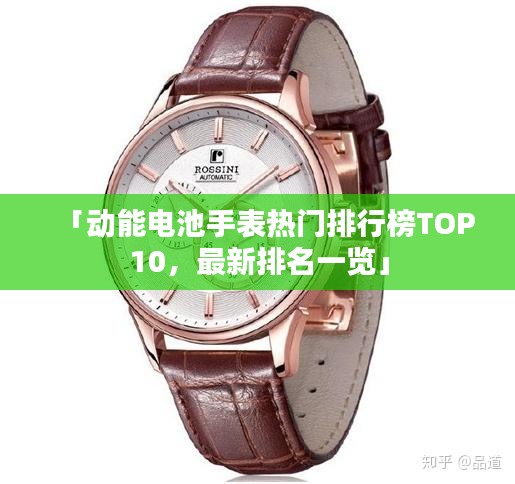 「动能电池手表热门排行榜TOP10，最新排名一览」