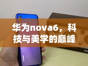 华为nova6，科技与美学的巅峰融合