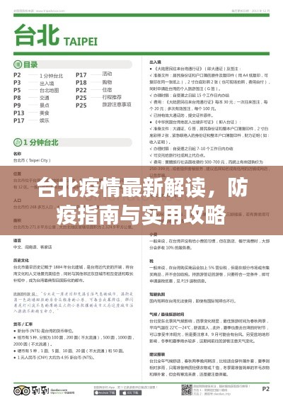 台北疫情最新解读，防疫指南与实用攻略