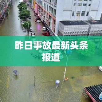 昨日事故最新头条报道