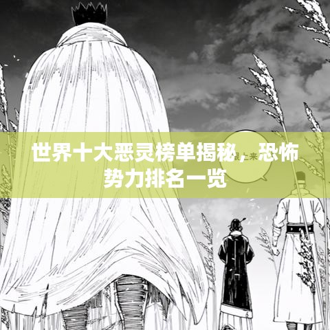 世界十大恶灵榜单揭秘，恐怖势力排名一览