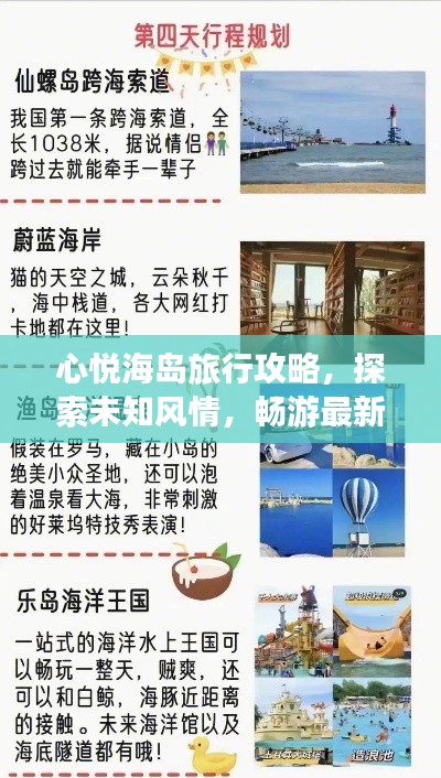 心悦海岛旅行攻略，探索未知风情，畅游最新海岛奇景