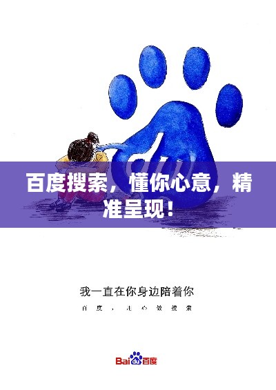 百度搜索，懂你心意，精准呈现！