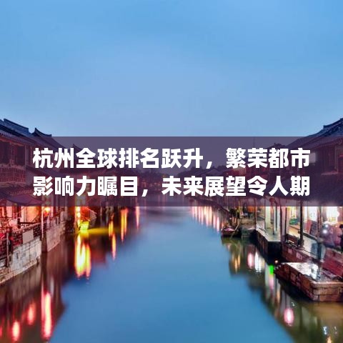 杭州全球排名跃升，繁荣都市影响力瞩目，未来展望令人期待
