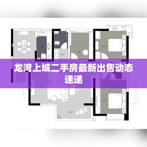 龙湾上城二手房最新出售动态速递