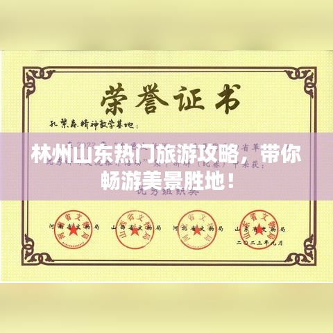 林州山东热门旅游攻略，带你畅游美景胜地！