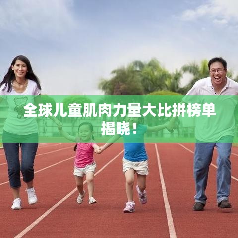 全球儿童肌肉力量大比拼榜单揭晓！