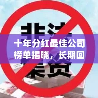 十年分红最佳公司榜单揭晓，长期回报领先者一览无余！