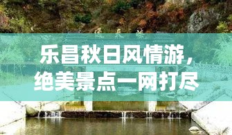 乐昌秋日风情游，绝美景点一网打尽！