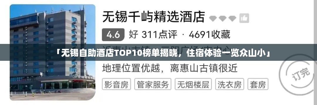 「无锡自助酒店TOP10榜单揭晓，住宿体验一览众山小」