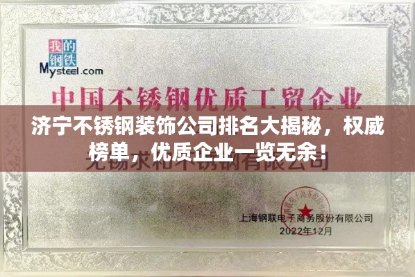 济宁不锈钢装饰公司排名大揭秘，权威榜单，优质企业一览无余！