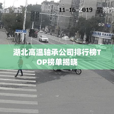 湖北高温轴承公司排行榜TOP榜单揭晓