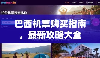 巴西机票购买指南，最新攻略大全