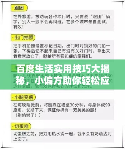 百度生活实用技巧大揭秘，小偏方助你轻松应对日常问题！