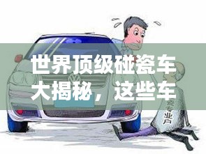 世界顶级碰瓷车大揭秘，这些车辆竟成碰瓷新宠！
