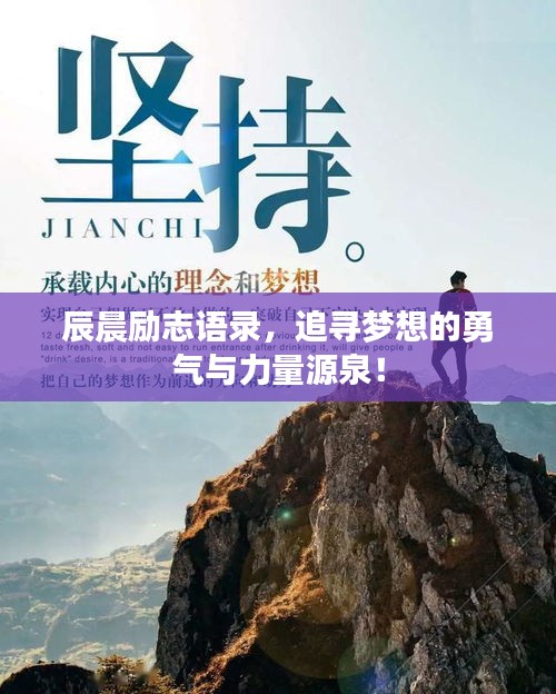 辰晨励志语录，追寻梦想的勇气与力量源泉！