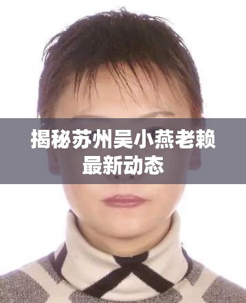 揭秘苏州吴小燕老赖最新动态