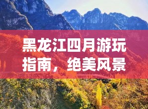 黑龙江四月游玩指南，绝美风景等你来探秘！