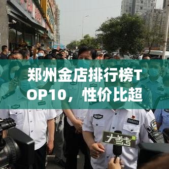 郑州金店排行榜TOP10，性价比超高，黄金首饰选购好去处！