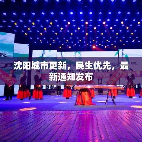 沈阳城市更新，民生优先，最新通知发布