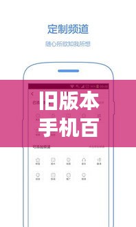 旧版本手机百度魅力揭秘，功能大解析