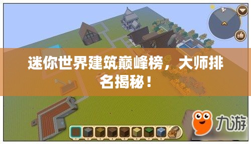 迷你世界建筑巅峰榜，大师排名揭秘！