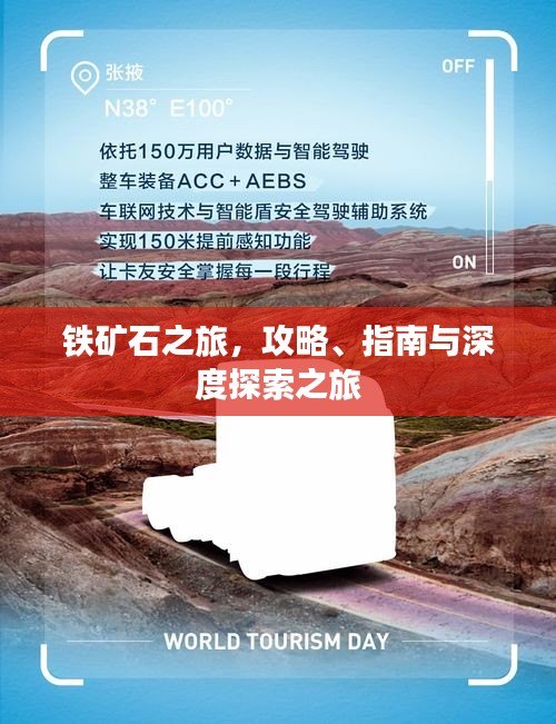 铁矿石之旅，攻略、指南与深度探索之旅