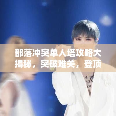 部落冲突单人塔攻略大揭秘，突破难关，登顶顶尖玩家之路