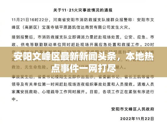 安阳文峰区最新新闻头条，本地热点事件一网打尽