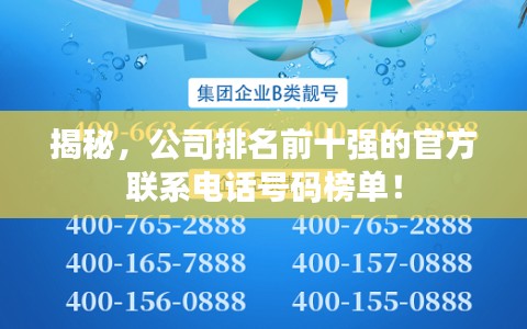 揭秘，公司排名前十强的官方联系电话号码榜单！