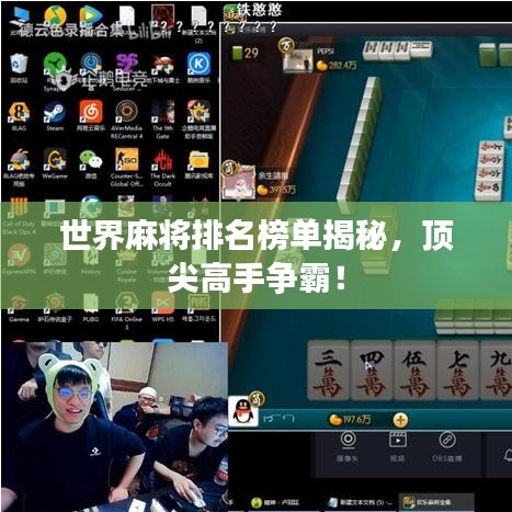 世界麻将排名榜单揭秘，顶尖高手争霸！