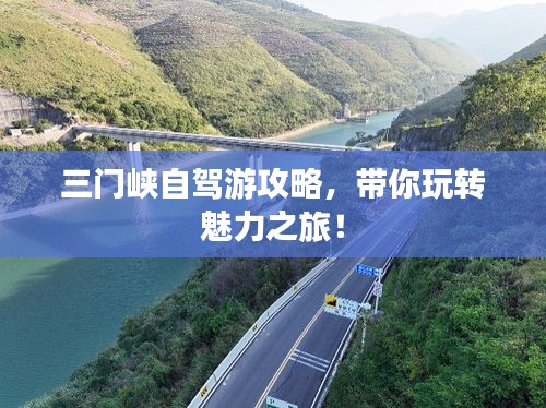 三门峡自驾游攻略，带你玩转魅力之旅！