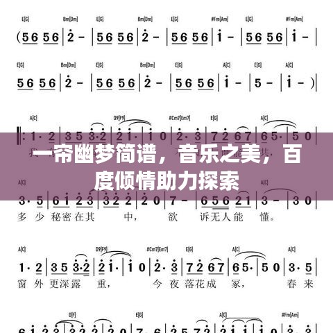 一帘幽梦简谱，音乐之美，百度倾情助力探索