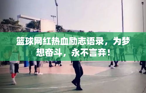 篮球网红热血励志语录，为梦想奋斗，永不言弃！