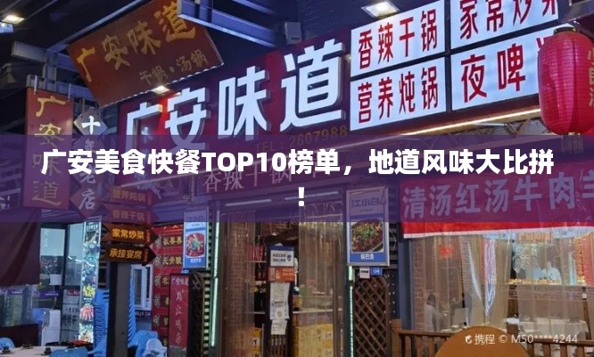 广安美食快餐TOP10榜单，地道风味大比拼！