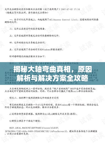 揭秘大轴弯曲真相，原因解析与解决方案全攻略