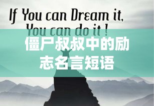 僵尸叔叔中的励志名言短语