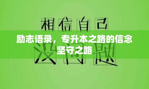 励志语录，专升本之路的信念坚守之路