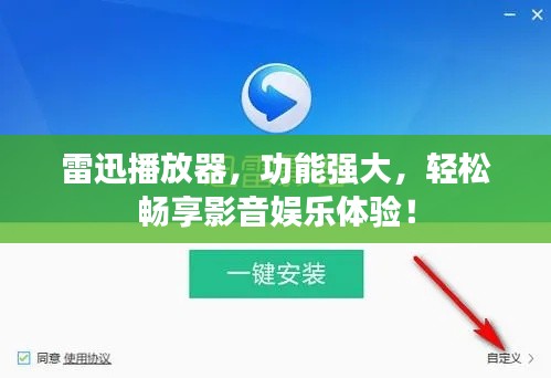 雷迅播放器，功能强大，轻松畅享影音娱乐体验！