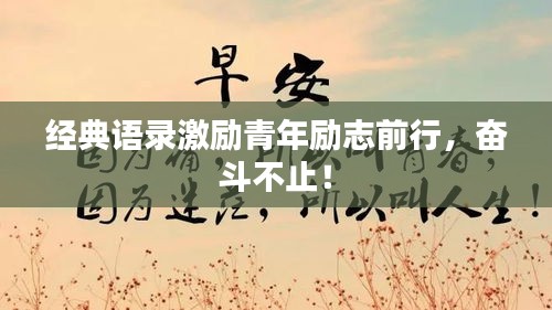 经典语录激励青年励志前行，奋斗不止！