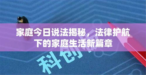 家庭今日说法揭秘，法律护航下的家庭生活新篇章