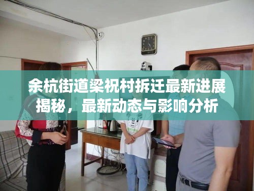余杭街道梁祝村拆迁最新进展揭秘，最新动态与影响分析
