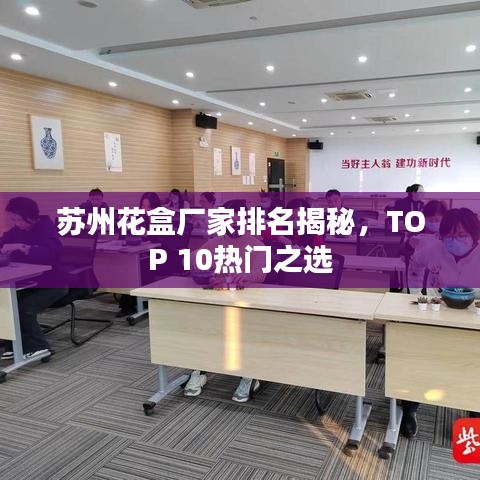 苏州花盒厂家排名揭秘，TOP 10热门之选