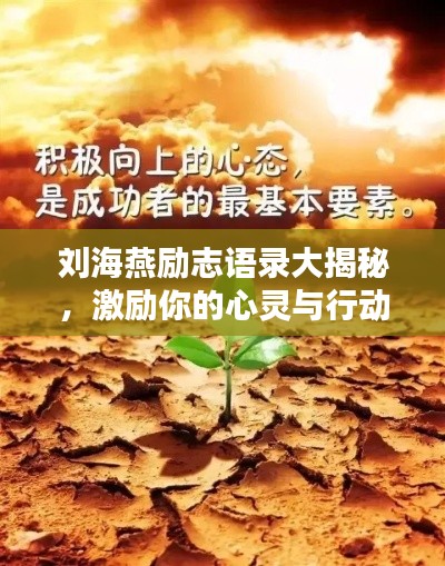 刘海燕励志语录大揭秘，激励你的心灵与行动，图片相伴！