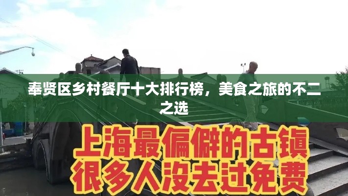奉贤区乡村餐厅十大排行榜，美食之旅的不二之选