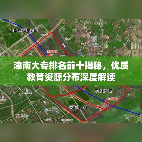 津南大专排名前十揭秘，优质教育资源分布深度解读