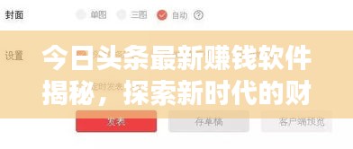 今日头条最新赚钱软件揭秘，探索新时代的财富增长新途径！