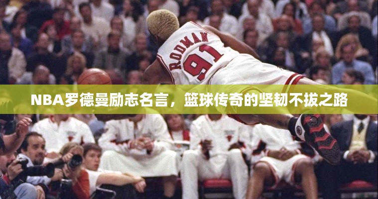 NBA罗德曼励志名言，篮球传奇的坚韧不拔之路