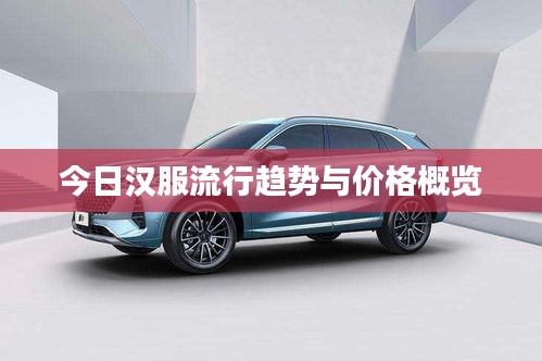 今日汉服流行趋势与价格概览