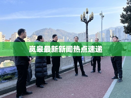岚皋最新新闻热点速递